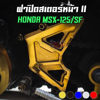 ฝาปิดสเตอร์หน้า V2 HONDA MSX-125/SF CR RACING (ซีอาร์ เรซซิ่ง)