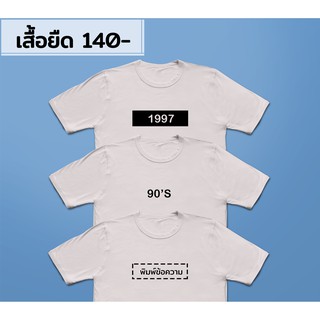 เสื้อปีเกิด/ยุค 1997/90/ และออกแบบข้อความเอง