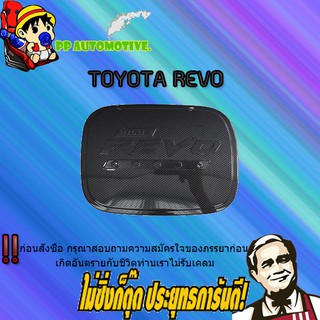 ครอบฝาถังน้ำมัน/กันรอยฝาถังน้ำมัน Toyota REVO โตโยต้า รีโว่ (รุ่นสูง) คาร์บอนดำ