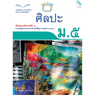 หนังสือเรียนศิลปะ ม.5