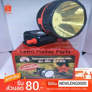 ถูกและดี! อึดและทน! ไฟฉายคาดหัว LEO 3 LED  ไฟฉายติดหัว หน้าไฟ