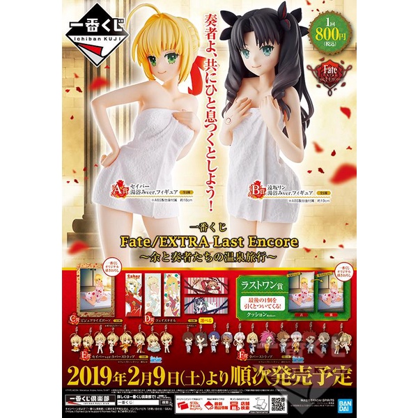 Ichiban KUJI Fate EXTRA Last Encore - น้ําพุร้อน