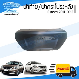 ฝาท้าย/ฝากระโปรงหลัง Nissan Almera 2011/2012/2013/2014/2015/2016/2017/2018 (อัลเมร่า) - BangplusOnline