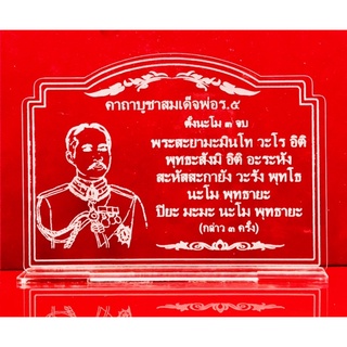 ป้ายสวดมนต์ ป้ายคาถาบูชา บทสวดมนต์ ป้ายคาถาบูชาสมเด็จพ่อร.5 ทำจากอะคริลิคใสพ่นทราย หนา 3 มิล ขนาด 16x12 เซนติเมตร