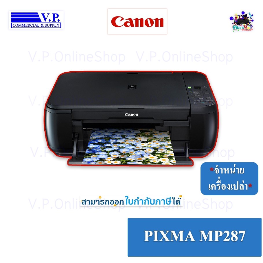 CANON MP-287 เครื่องเปล่า อ่านก่อนสั่งนะคะ *คนขายหมึก**VP COM*