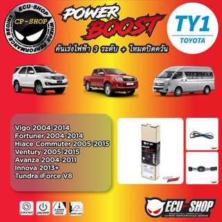 คันเร่งไฟฟ้า POWER BOOST TY1 สำหรับ TOYOTA ปลั๊กตรงรุ่น ถูกและดี มีจริงๆ By ECU SHOP