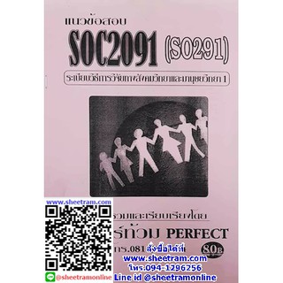 ชีทราม SOC2091 / SO291 แนวข้อสอบระเบียบวิธีการวิจัยทางสังคมวิทยาและมานุษยวิทยา1