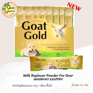 Goat Gold โก๊ทโกลด์ อาหารแทนนมสำหรับสัตว์ (นมแพะผง) ซองขนาด 15g