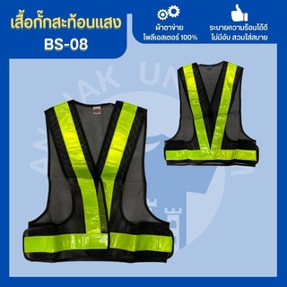 เสื้อกั๊กBS-08 เสื้อกั๊กจราจร เสื้อกั๊กคนงาน เสื้อกั๊กตำรวจ เสื้อกั๊กสะท้อนแสง เสื้อสะท้อนแสง