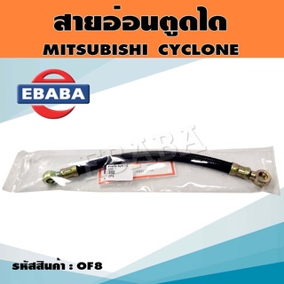 สายอ่อนตูดได MITSUBISHI CYCLONE  สายตูดได มิตซูบิชิ ไซโคลน  รหัส  OF8