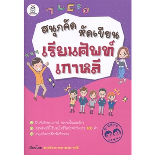 สนุกคัด หัดเขียน เรียนศัพท์เกาหลี