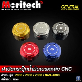 ฝาปิดกระปุกน้ำมันเบรคหลัง CNC Moritech สำหรับรถรุ่น #Z900 / Z800 / Z300 / NINJA300 / NINJA400