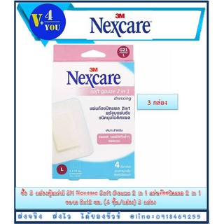 ซื้อ 3 กล่องคุ้มกว่า!! 3M Nexcare Soft Gauze 2 in 1 แผ่นก๊อซปิดแผล 2 in 1 ขนาด 8x12 ซม. (4 ชิ้น/กล่อง) 3 กล่อง (P1)