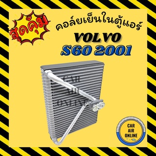 ตู้แอร์ คอล์ยเย็น แอร์ รถยนต์ วอลโว่ เอส 60 01 - 08 VOLVO S60 2001 - 2008 คอยเย็นแอร์ คอล์ยเย็นแอร์ แผงคอล์ยเย็น คอยแอร์