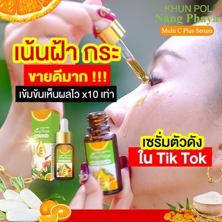 &lt;ส่งฟรี ของแท้ 100%&gt; เซรั่มขุนพลนางพญา แก้ฝ้าแดด ฝ้าหนา กระลึก สลายฝ้า ฝ้าฮอโมน กระจุดด่างดำ สูตรแพทย์ผิวหนัง