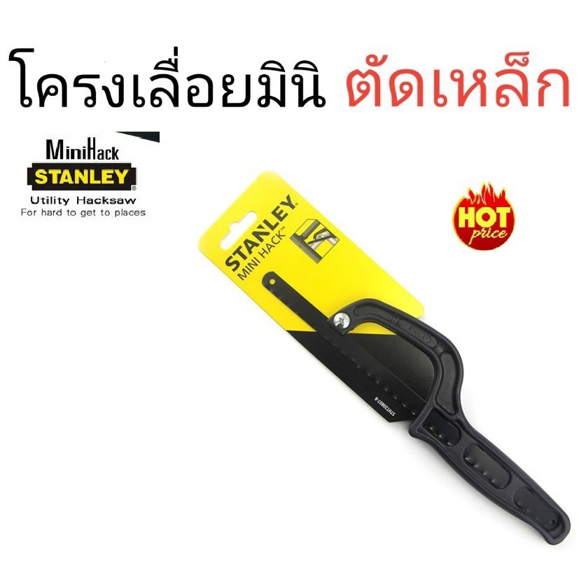 โครงเลื่อยตัดเหล็ก เลื่อยอเนกประสงค์ 10 นิ้ว STANLEYด้ามพลาสติกหนา Mini-Hack Saw