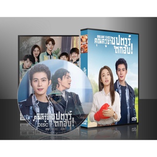 ซีรี่ย์จีน Brilliant Class 8 อาจารย์ซุปตาร์ตกอับ (2022) (ซับไทย) DVD 7 แผ่น