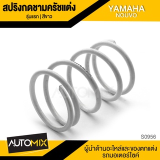 สปริงกดชามครัชแต่ง NOUVO (รุ่นแรก)  S0956-958