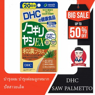 ❌💲ALE ⟹ DHC Saw Palmetto EX + สมุนไพร บำรุงผม บำรุงต่อมลูกหมาก ปัสสาวะเล็ด 20 วัน