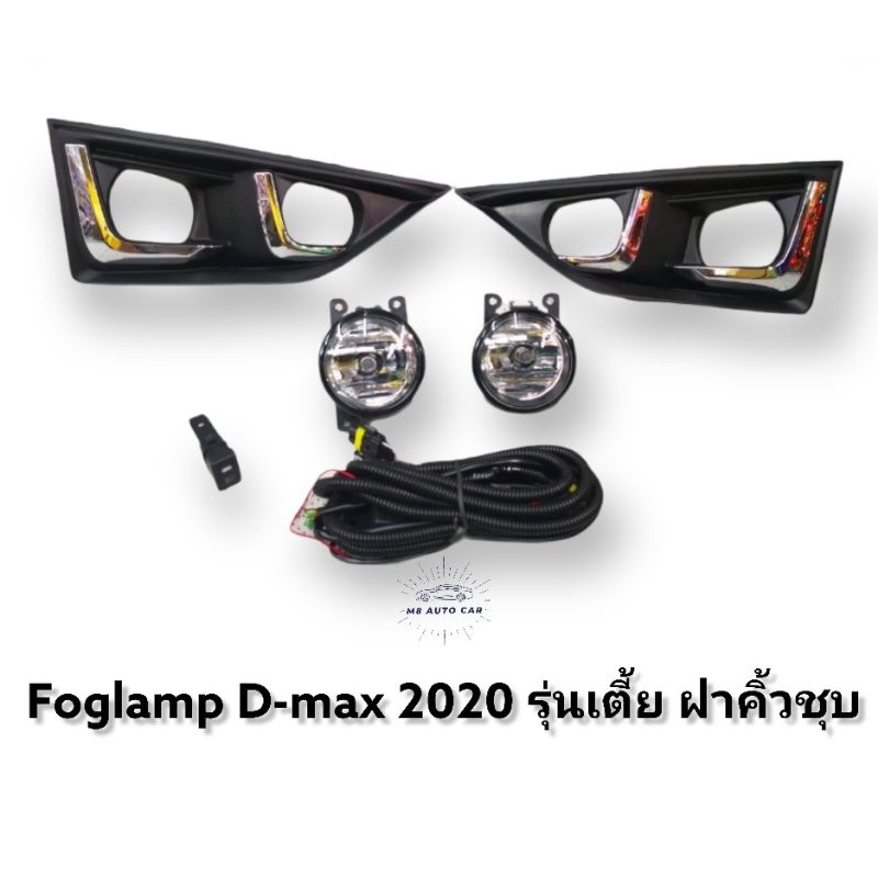 ไฟตัดหมอก dmax 2020 2021 ไฟสปอร์ตไลท์ ดีแมค foglamp isuzu new dmax Dmax 2020 2021 2022 รุ่นเตี้ย