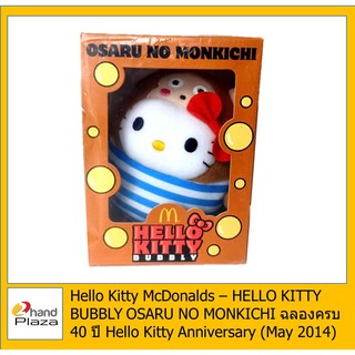 มือสอง*** แมคโดนัล ของสะสม McDonalds Hello Kitty Bubbly รุ่น OSARU NO MONKICHI 40th anniversary Hello Kitty 2014