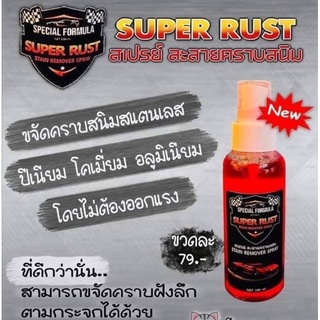 น้ำยาขจัดคราบสนิม Super Rust 100มล. ขจัดคราบสนิม ขจัดคราบสแตนเลส ขจัดคราบ อลูมิเนียม