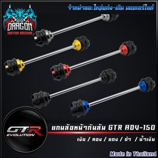 แกนล้อหน้ากันล้ม GTR ADV-150   (42010225230)