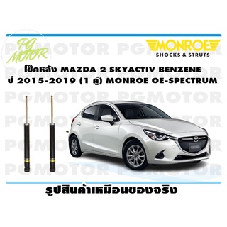 โช๊คหลัง MAZDA 2 SKYACTIV BENZENE ปี 2015-2019 (1 คู่) MONROE OE-SPECTRUM