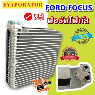 รับประกัน 1 ปี EVAPORATOR FORD FOCUS ตู้แอร์ ฟอร์ด โฟกัส คอยล์เย็น