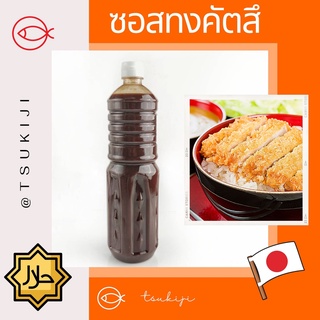 ซอสทงคัตสึฮาลาล 1ลิตร - Tonkatsu sauce halal