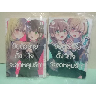 ยัยตัวร้ายตั้ง x ใจจะขุดหลุมรัก เล่ม 1-4 จบ (แยกเล่ม)