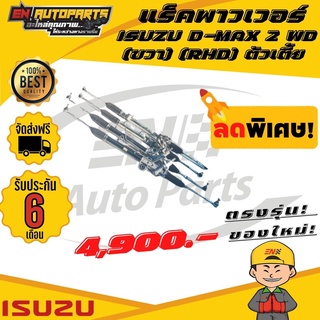 ⚡EN⚡ส่งด่วน แร็คพาวเวอร์ แร็คดีแม็ก แร็คพวงมาลัยดีแม็ก ตัวเตี้ย  รุ่นแรก ISUZU D-MAX 2 WD (ขวา) (RHD)