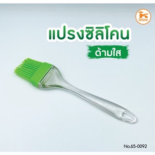 แปรงซิลิโคน ด้ามใส แปรงทำขนม