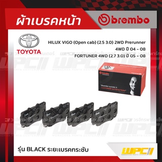 BREMBO ผ้าเบรคหน้า TOYOTA VIGO OPEN CAB 2WD PRERUNNER, 4WD ปี04-08, FORTUNER 4WD ปี05-08 วีโก้ พรีรันเนอร์ ฟอร์จูนเนอ...