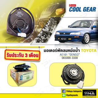 มอเตอร์พัดลมแอร์TOYOTA AE100-110,พัดลมแอร์TOYOTA,มอเตอร์พัดลมDENSO แท้(D165000-3330)