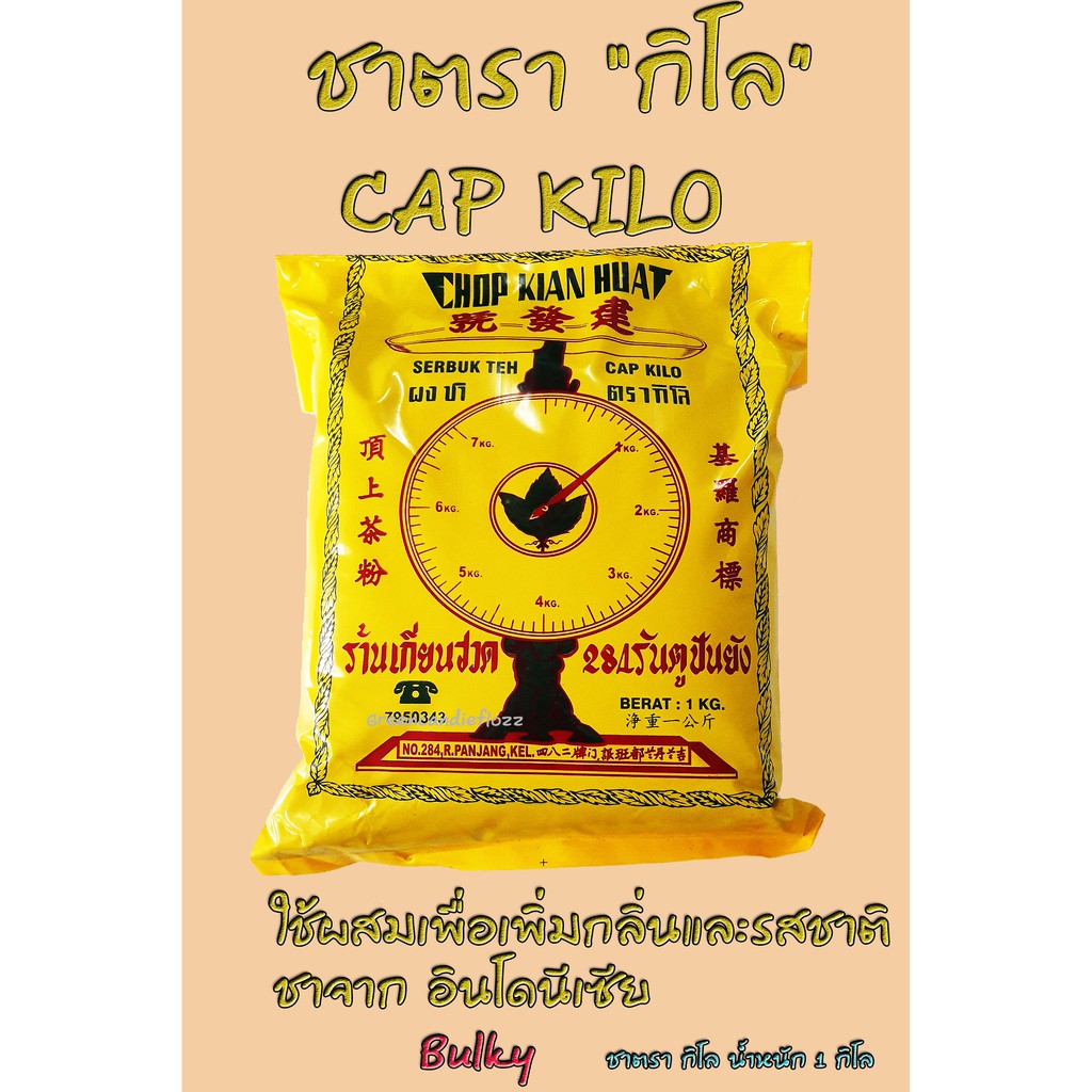 ชาตรากิโล ชากิโล ชาซีลอน ตรากิโล , cap kilo , กลิ่นหอม เพิ่มรสชาติให้ชา น้ำหนัก 1 kg
