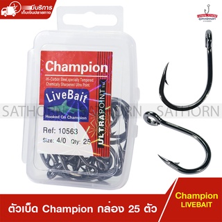 ตะขอเบ็ดตกปลา ตัวเบ็ดแชมเปี้ยน CHAMPION LIVEBAIT ตาเบ็ด แบบมีห่วง สำหรับตกปลา ( บรรจุ 25ตัว/กล่อง )