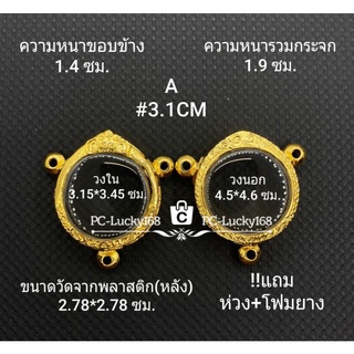 A#3.1CM กรอบพระ/ตลับพระไมคอน วงใน 3.15*3.45 ซม. สำหรับพระผงกลม 3หู (หนา) **ขนาดที่ใส่สวย 2.8*3.1ซม**