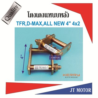 โตงเตงโหลดเตี้ย TFR,D-MAX,ALL NEW 4x2 ตัวเตี้ย,D-MAX 1.9 4x2 ตัวเตี้ย ขนาด 4นิ้ว เหล็กหนา 6m.m. สีทอง จำนวน1 คู่