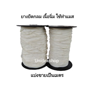 ยางยืดกลมขาว 3มิล ขายเป็นเมตร