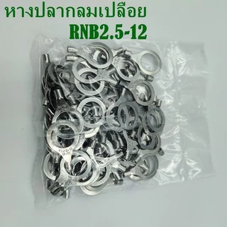 หางปลากลมเปลือย RNB2.5-3,-4,-5,-6,-8,-12 แพ็คละ 100ชิ้น เข้าสายขนาด 1.5-2.5mm²(AWG 16-14)