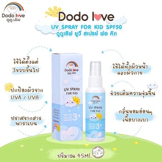 DODOLOVE สเปรย์กันแดด UV SPRAYFOR KID SPF50 ปกป้องผิวจากแสงแดด