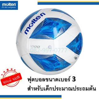 ราคา(ของแท้100%) ฟุตบอล เบอร์ 3 สำหรับเด็กประมาณอนุบาลถึงประถมต้น Molten f3a1000 บอลเด็ก ลูกฟุตบอล สีขาวฟ้า บอลเบอร์3