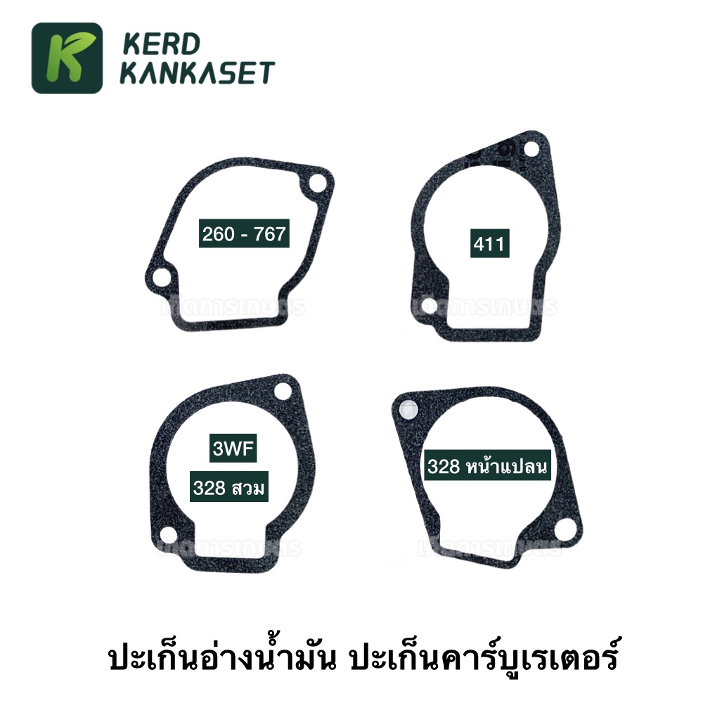 ปะเก็น อ่างน้ำมัน  ปะเก็นตูดคาร์บู ตัดหญ้า พ่นยา 260/767-328-411-3WF