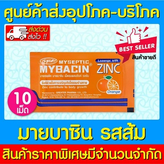 📌พร้อมส่ง📌MyBacin Zinc Orange มายบาซิน ซิงค์ เม็ดอม รสส้ม 1 ซอง 10 เม็ด (สินค้าใหม่) (ถูกที่สุด)