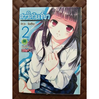 สาวใสวัยเซี้ยว เล่ม 2 (การ์ตูน)