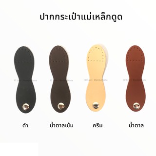 ปากกระเป๋าหนัง แม่เหล็กดูด มี4สี ดำ น้ำตาลเข้ม ครีม น้ำตาล พร้อมส่ง