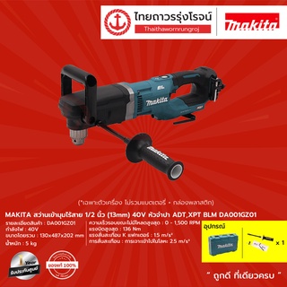 MAKITA BLM DA001 สว่านเข้ามุมไร้สาย 1/2" รุ่น DA001GZ01 (เครื่องเปล่า+กล่องพลาสติก) หัวจำปา ADT ,XPT 40V |ชิ้น|TTR Store