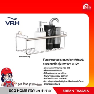 VRH ชั้นตะแกรงวางของอเนกประสงค์ ติดผนัง สแตนเลสสตีล รุ่น HW109-W109J