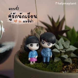 ตุ๊กตาคู่รัก แบบยืน (size 4.5-5 cm.) คู่รักจิ๋ว คู่รัก ตุ๊กตาคู่รักแต่งงาน ตุ๊กตาจิ๋ว แต่งสวน ฟิกเกอร์